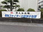 小学校に横断幕を設置しました(*^_^*)