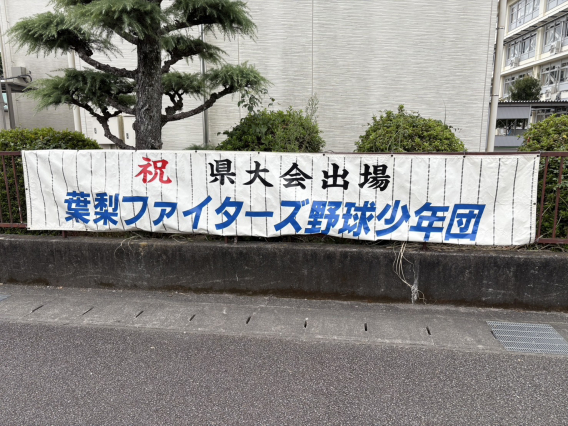 小学校に横断幕を設置しました(*^_^*)