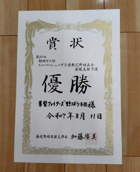 静岡ガス杯S.Jr藤枝支部大会　優勝しました！！
